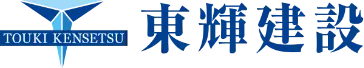東輝建設ロゴ