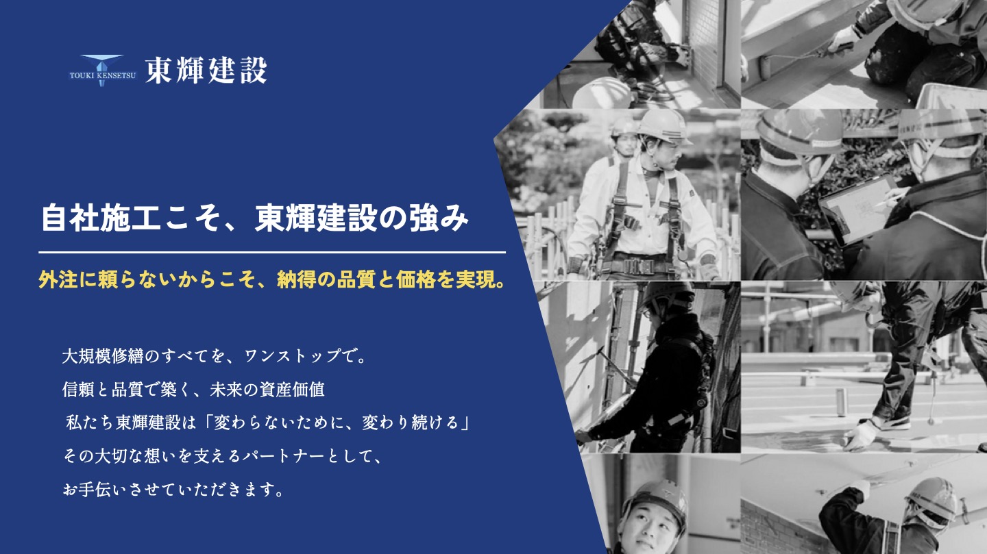 自社施工こそ、東輝建設の強み