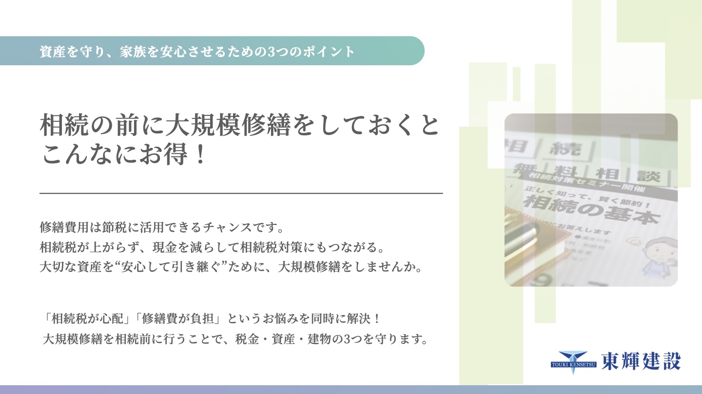 相続の前に大規模修繕をしておくとこんなにお得！